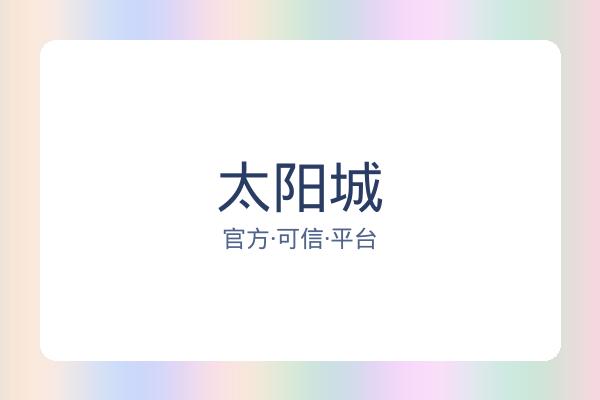 太阳城 图片